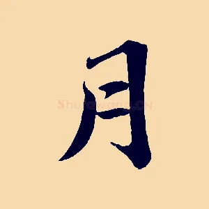 月