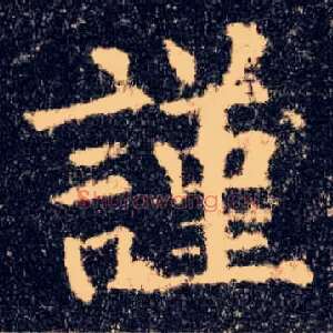 谨