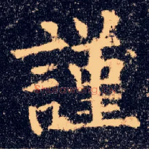 谨