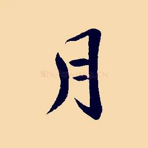 月