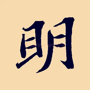 明