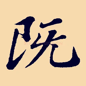 既