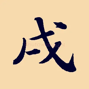 戌