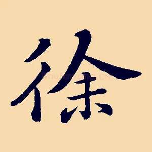 徐
