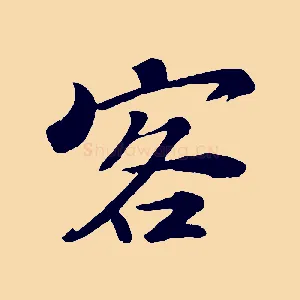 客