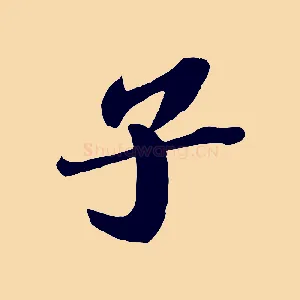 子