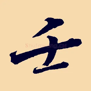 壬