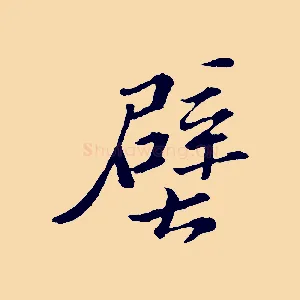 壁