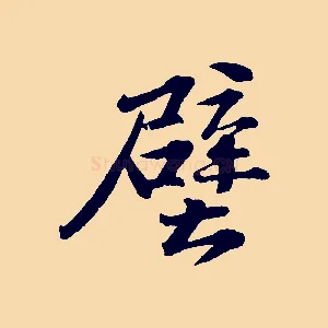 壁