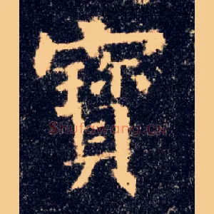 寶