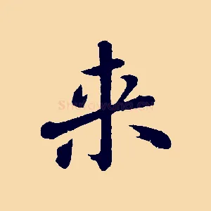 來