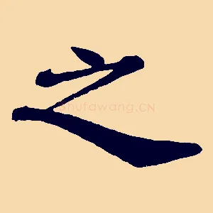 之