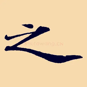 之