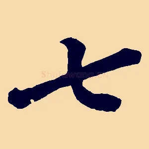 七