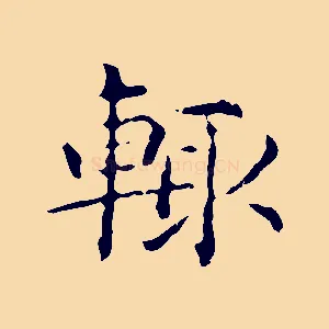 輒