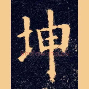 坤
