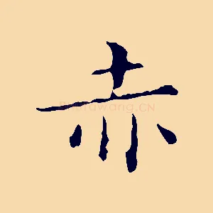 赤