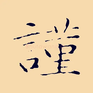 謹