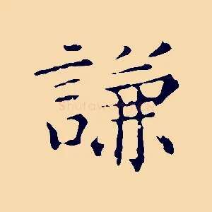 謙