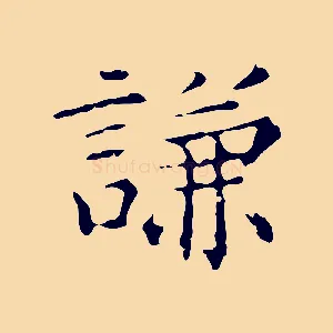 謙