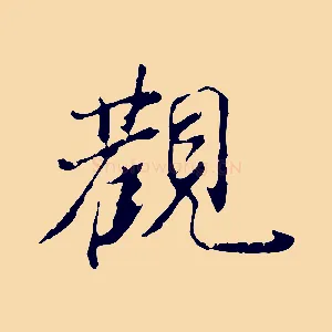 觀