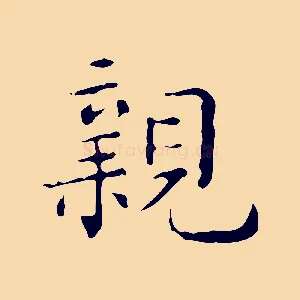 親