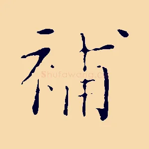 補