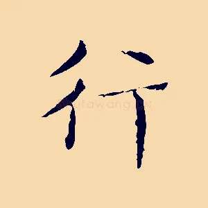 行