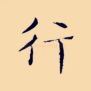 行