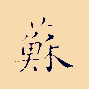 蘇