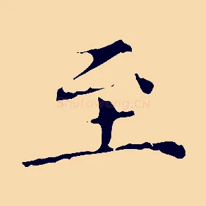 至