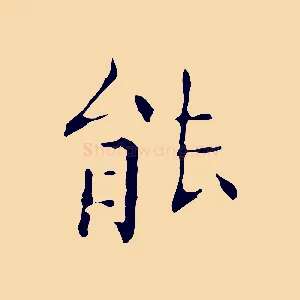 能