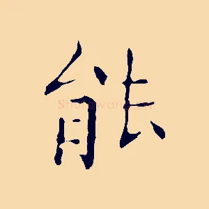 能