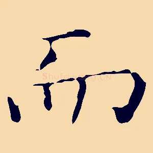 而