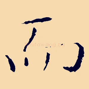 而