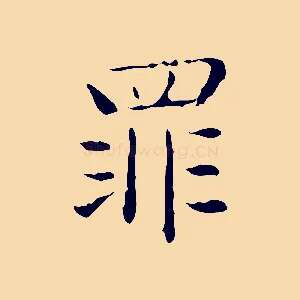 罪