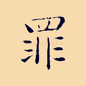 罪