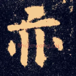 亦