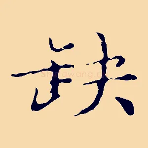 缺