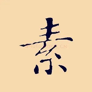 素