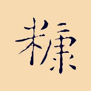 糠