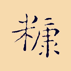 糠