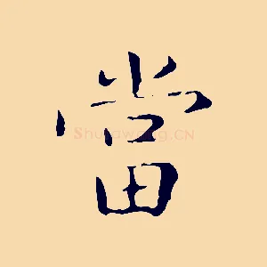 當