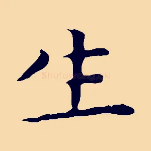 生