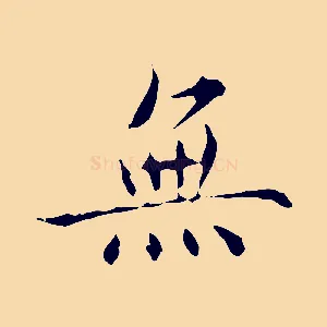 無