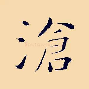 滄