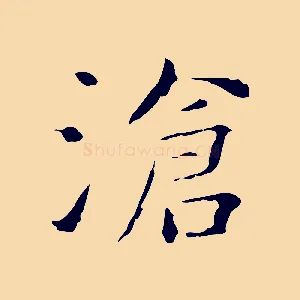 滄