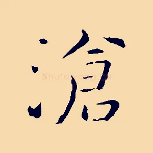滄