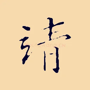 清