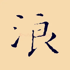 浪